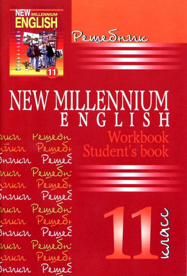 Гдз к учебнику new millennium english 11 кл